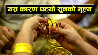 यस कारण घट्यो सुनको मूल्य - Gold Price in Nepal