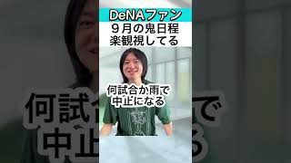 【DeNA】9月の鬼日程を楽観視してる【27試合】#Shorts