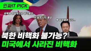 조용히 사라진 미국의 한반도 비핵화, 이제 우리도 핵 무장을 해야 할때?