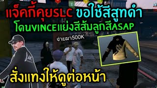 แจ็คกี้คุยSLC ขอใช้สีสูทดำ โดนVince แย่งสีส้มลูกสีASAP สั่งแทงให้ดูต่อหน้า|Familie Story GTA