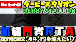 ダビスタスイッチ凱旋門賞RTAシーズン2#38【speed run】