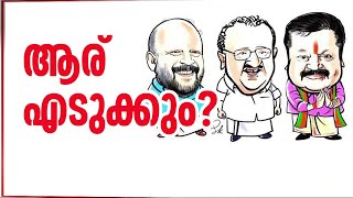 തൃശ്ശൂരിൽ കട്ടപ്പോര് !! പ്രതീക്ഷ കൈവിടാതെ മുന്നണികൾ; ത്രികോണ പോരാട്ടത്തിൽ ആര് നേടും?  | Thrissur