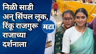 Rinku Rajguru at Lalbaugcha Raja: भाविकांच्या गर्दीत सैराट फेम अभिनेत्री पोहोचली लालबागच्या दर्शनाला