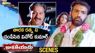 Vinod Kumar Finishes Taraka Ratna | Kakatheeyudu 2019 Telugu Movie | Yamini | 2019 Telugu Movies