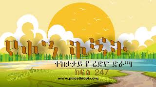 የቀን ቅኝት ክፍል 247