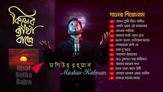 kisher betha baje - Moshiur Rahman | কিসের ব্যাথা বাজে - মশিউর রহমান