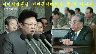 조선기록영화《어버이 장군님 인민군장병들과 함께 계시여》朝鮮記録映画《父なる将軍は人民軍将兵たちと共にいらっしゃる》