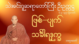 သဲအင်းဂူဆရာတော်ဘုရားကြီး ဦးဥက္ကဋ္ဌ - ဖြစ်−ပျက်သင်္ခါရဒုက္ခ တရားတော်