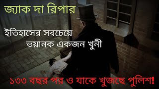 ইতিহাসের সবচেয়ে রহস্যময় খুনি - Jack The Ripper - রোমহর্ষক ভয়ংকর তথ্য - Top Secret ।