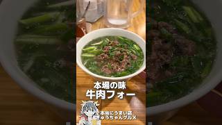 本場ハノイで人気のフォーが日本で食べられる！