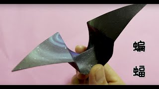 蝙蝠折纸，简单几步折出会煽动翅膀的蝙蝠。Bat origami, a few simple steps to fold out bats that will incite their wings.