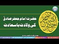 Imam Jaffer-e-Sadiq (A.S) Ki Wiladat-e-Baa Sa'aadat | Zad-e-Rah Official | 2020