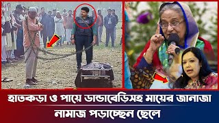 হাতে হাতকড়া ও পায়েডান্ডাবেড়ি সহ মায়ের জানাজা | এটা অমানবিক একি বললেন রুমিন ফারহানা l BNP