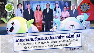 ข่าววีดิทัศน์ วันที่ 21 มิ.ย. 66 งานแถลงข่าวงานวันประมงน้อมเกล้าฯ ครั้งที่ 33