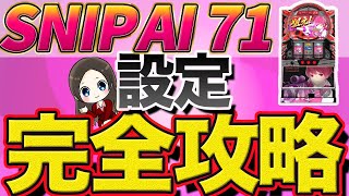 【スナイパイ71】設定判別方法５選とパネル色の意味 （スロット攻略）