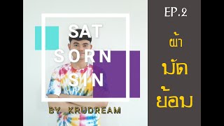 SATSORNSIN EP.2 วิธีการทำผ้ามัดย้อมด้วยสีบาติก