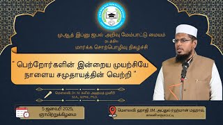 பெற்றோர்களின் இன்றைய முயற்சியே  நாளைய சமுதாயத்தின் வெற்றி - Dr. M. கலீல் அஹ்மத் முனீரி l MIJKEC