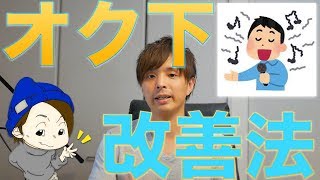 『ボイトレ』オクターブ下(オク下）改善法！！音痴改善voice training- learn to sing　ボイストレー二ング