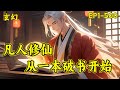 【凡人修仙：从一本破书开始】不穿越，无系统，传统凡人修仙。看主角从卑微弱小一步一步走上仙道巅峰。世人只知道：书中自有颜如玉，书中自有黄金屋，却不曾想书中也有仙...#玄幻 #修仙