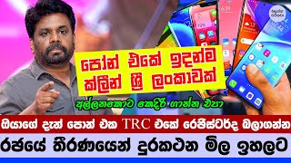 රඡයේ තීරණයෙන් ඡංගම දුරකථන මිල ඉහලට - Exclusive story about Mobile phones