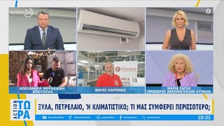 Ξύλα, πετρέλαιο ή κλιματιστικό: Τι μας συμφέρει περισσότερο; | ACTION 24