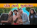 કવિ ગયો જુનાગઢ || KAVI GAYO JUNAGADH || KAVI NI KAVITA || PARTH NAVADIYA || GUJRATI NATAK