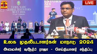 🔴LIVE : உலக முதலீட்டாளர்கள் மாநாடு 2024 - அமைச்சர் டி. ஆர். பி. ராஜா செய்தியாளர் சந்திப்பு