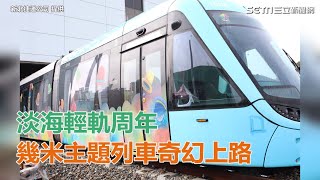 淡海輕軌周年　幾米主題列車奇幻上路｜三立新聞網SETN.com