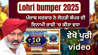 Lohri bumper 2025 : ਪੰਜਾਬ ਸਰਕਾਰ ਨੇ ਲੋਹੜੀ ਬੰਪਰ ਦੀ ਇਨਾਮੀ ਰਾਸ਼ੀ 'ਚ ਕੀਤਾ ਵਧਾ, ਵੇਖੋ ਪੂਰੀ video