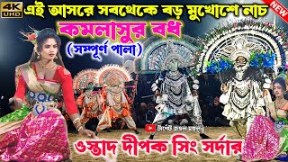 2025 এ সবথেকে বড় মুখোশে প্রথম পালা | কমলাসুর বধ(সম্পূর্ণ পালা)Dipak Sing Sardar Cho nach | Chonach