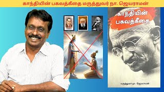 காந்தியின் பகவத்கீதை மருத்துவர் நா. ஜெயராமன் (part 1)