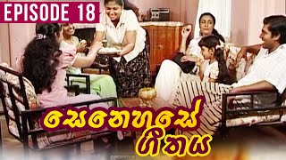 Senehase Geethaya(සෙනෙහසේ ගීතය) |  Episode 18 | Teledrama | Ravindra Randeniya | Wasanthi Chathurani