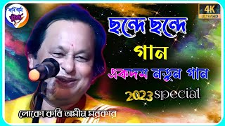 গোপনে করো গোপী সাধনা | সুর সুরে সুর | একদম নতুন গান| লোকো কবি অসীম সরকার | কবি গান