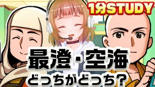 【歴史】最澄・空海って何した人？【なるりの1分STUDY】