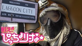 戦え!!ぴっちょり〜な☆ #54 奈良 LAGGOON CITY 1周年その② AirSoft