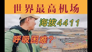 坐飞机直达世界海拔最高民用机场 落地直接高反？国航A319高高原航线全体验 成都天府-稻城亚丁【FBC航班体验】