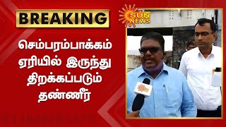 செம்பரம்பாக்கம் ஏரியில் அதிகாரிகள் ஆய்வு | Chembarambakkam Lake | Sun News