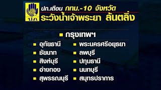 ปภ. เตือน 10 จว.ลุ่มน้ำเจ้าพระยา รวม กทม. เฝ้าระวังน้ำล้นตลิ่ง