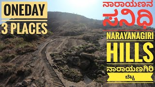 ನಾರಾಯಣಗಿರಿ ಬೆಟ್ಟ || Narayanagiri Hills #Trekking #travelvlogs  #manchanabeledam #dam