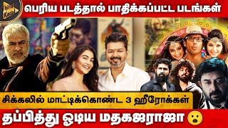 சிக்கலில் மாட்டிக்கொண்ட 3 ஹீரோக்கள்😮 | தப்பித்து ஓடிய மதகஜராஜா | பாதிக்கப்பட்ட சிறிய படங்கள்