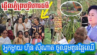 ផ្អើលទាំងព្រឹក វត្តមាន អ្នកម្តាយចិត្តបុណ្យ ហ៊ុន ស៊ីណាត ចូលរួមពូនភ្នំផ្លែឈើ នៅភ្នំព្រហ្មវិហារធម៌