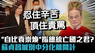 「自比袁崇煥」暗指蔡英文亡國之君？蘇貞昌喊別中分化離間計【CNEWS】