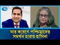 হাসিনার ওপর থেকে পশ্চিমাদের সমর্থন গুঁড়িয়ে দেয়া কে এই সাংবাদিক | Sheikh hasina | journalist | Rtv