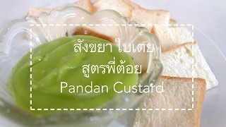 Pandan Custard สังขยาใบเตย สูตรพี่ต้อย | ทำง่าย อร่อยจริง