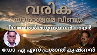 വരിക യാഗാശ്വമേ വീണ്ടും/നീലമ്പേരൂർ മധുസൂദനൻ നായർ/ആലാപനം: ഡോ. ഏ.എസ്. പ്രശാന്ത് കൃഷ്ണൻ