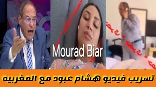 تسريب فيديو هشام عبود مع المغربيه