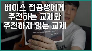 베이스 전공생에게 추천하는 교재와 추천하지 않는 교재