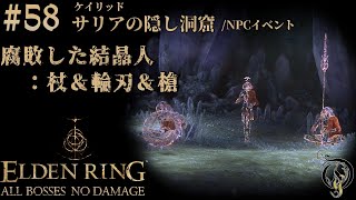 【エルデンリング】#58 NPCイベント＆サリアの隠し洞窟 BOSS 腐敗した結晶人：杖、輪刃＆槍/ELDEN RING・Putrid Crystalian Trio（NO DAMAGE）