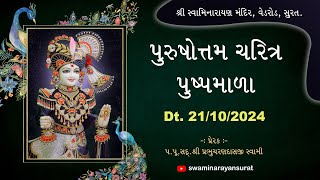 Shree Purushottam Charitra Pushpmala | શ્રી પુરુષોત્તમ ચરિત્ર પુષ્પમાળા | 21-10-2024 | SMVedroad