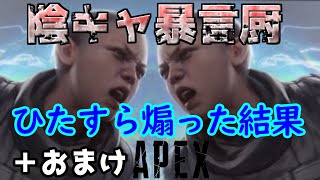 【APEX】野良暴言厨の性根が腐ってたのでひたすら煽り倒した結果…おまけ付き